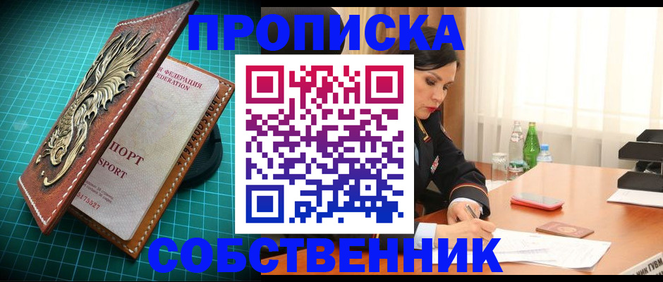 прописка для работы в Барнауле