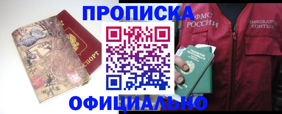 временная регистрация купить в Барнауле