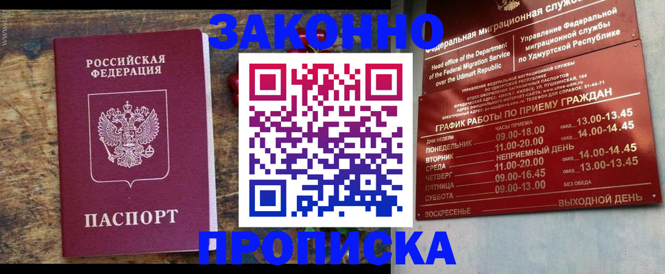 прописка в Барнауле